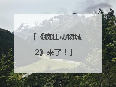 《疯狂动物城2》来了！