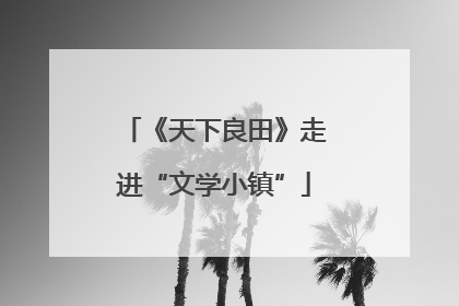 《天下良田》走进“文学小镇”