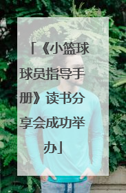 《小篮球球员指导手册》读书分享会成功举办