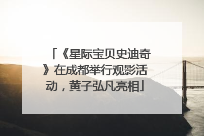 《星际宝贝史迪奇》在成都举行观影活动，黄子弘凡亮相