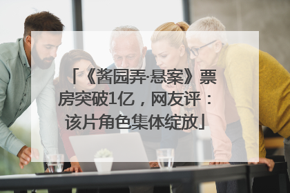 《酱园弄·悬案》票房突破1亿，网友评：该片角色集体绽放