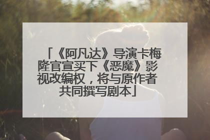 《阿凡达》导演卡梅隆官宣买下《恶魔》影视改编权，将与原作者共同撰写剧本