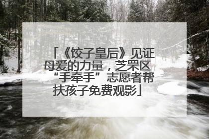 《饺子皇后》见证母爱的力量，芝罘区“手牵手”志愿者帮扶孩子免费观影