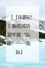 「东游记」跟着成语游华夏“东极”——抚远