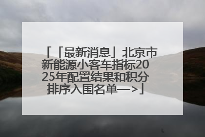 「最新消息」北京市新能源小客车指标2025年配置结果和积分排序入围名单—>