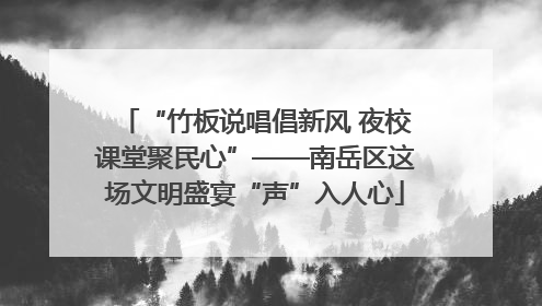“竹板说唱倡新风 夜校课堂聚民心”——南岳区这场文明盛宴“声”入人心