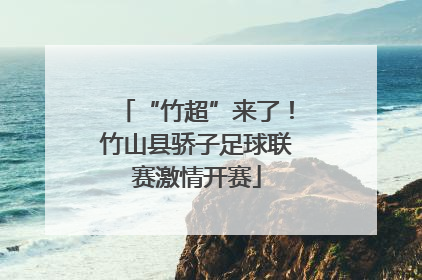 “竹超”来了！竹山县骄子足球联赛激情开赛