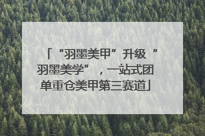 “羽墨美甲”升级“羽墨美学”，一站式团单重仓美甲第三赛道