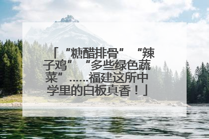 “糖醋排骨”“辣子鸡”“多些绿色蔬菜”……福建这所中学里的白板真香！