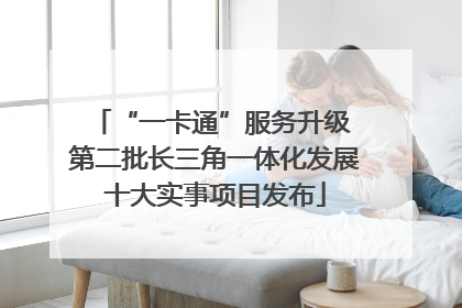 “一卡通”服务升级 第二批长三角一体化发展十大实事项目发布