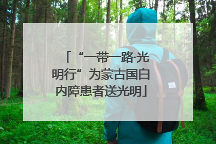 “一带一路·光明行”为蒙古国白内障患者送光明