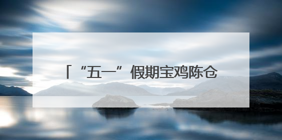 “五一”假期宝鸡陈仓文旅市场“热力全开”