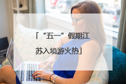 “五一”假期江苏入境游火热