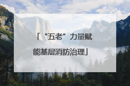 “五老”力量赋能基层消防治理