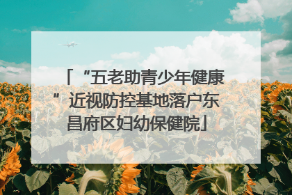 “五老助青少年健康”近视防控基地落户东昌府区妇幼保健院