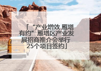 “产业增效 雁塔有约”雁塔区产业发展招商推介会举行 25个项目签约