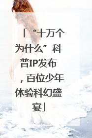 “十万个为什么”科普IP发布，百位少年体验科幻盛宴