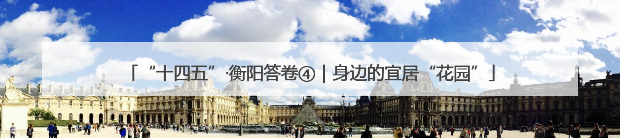 “十四五”·衡阳答卷④｜身边的宜居“花园”
