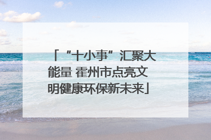 “十小事”汇聚大能量 霍州市点亮文明健康环保新未来