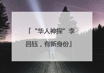“华人神探”李昌钰，有新身份