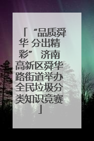 “品质舜华 分出精彩” 济南高新区舜华路街道举办全民垃圾分类知识竞赛