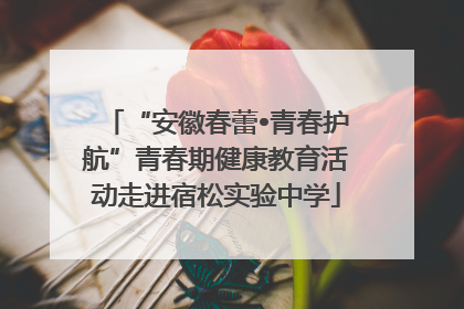 “安徽春蕾•青春护航”青春期健康教育活动走进宿松实验中学