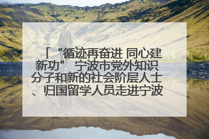 “循迹再奋进 同心建新功” 宁波市党外知识分子和新的社会阶层人士、归国留学人员走进宁波舟山港穿山港区