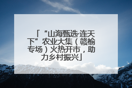 “山海甄选·连天下”农业大集（赣榆专场）火热开市，助力乡村振兴