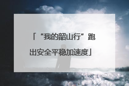 “我的韶山行”跑出安全平稳加速度