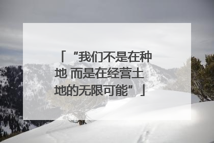 “我们不是在种地 而是在经营土地的无限可能”