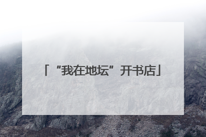 “我在地坛”开书店