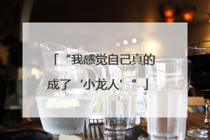 “我感觉自己真的成了‘小龙人’”