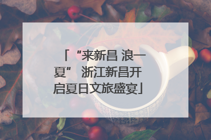 “来新昌 浪一夏” 浙江新昌开启夏日文旅盛宴