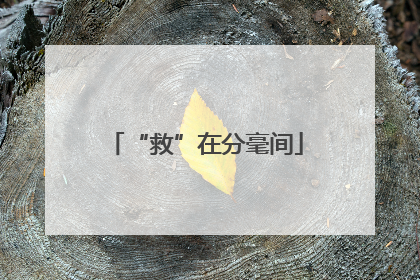 “救”在分毫间