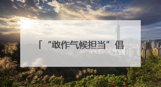 “敢作气候担当”倡导活动在北京启动