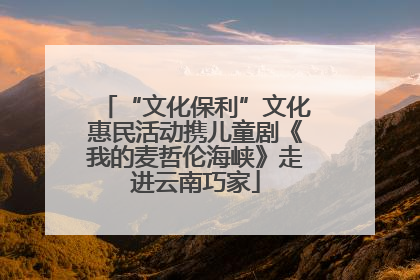 “文化保利”文化惠民活动携儿童剧《我的麦哲伦海峡》走进云南巧家