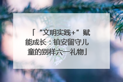 “文明实践+”赋能成长：镇安留守儿童的别样六一礼物