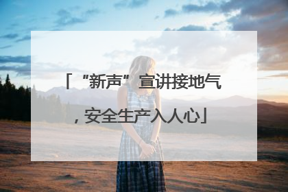“新声”宣讲接地气，安全生产入人心