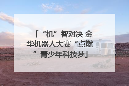 “机”智对决 金华机器人大赛“点燃”青少年科技梦