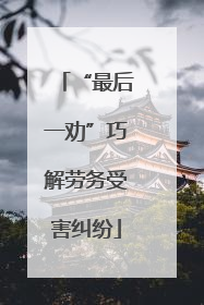 “最后一劝”巧解劳务受害纠纷