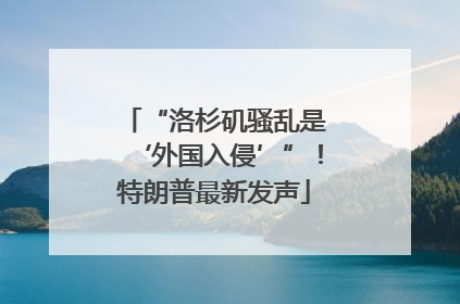 “洛杉矶骚乱是‘外国入侵’”！特朗普最新发声