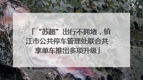 “苏超”出行不拥堵，镇江市公共停车管理处联合共享单车推出多项升级