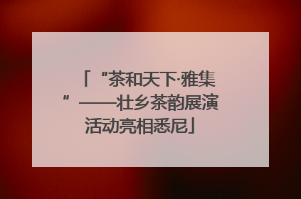 “茶和天下·雅集”——壮乡茶韵展演活动亮相悉尼