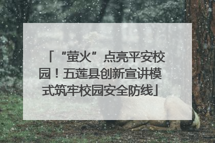 “萤火”点亮平安校园！五莲县创新宣讲模式筑牢校园安全防线
