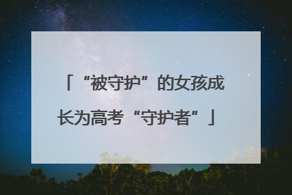 “被守护”的女孩成长为高考“守护者”