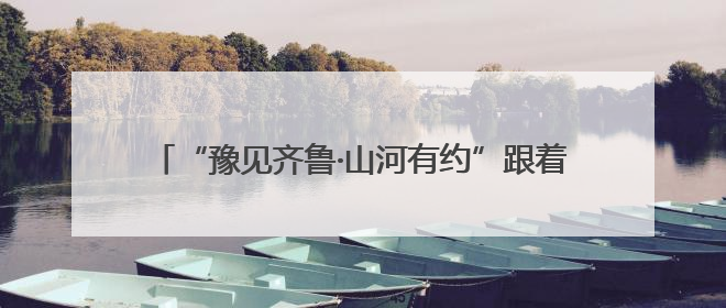 “豫见齐鲁·山河有约”跟着戏剧游中原 河南文化旅游(山东)推广周活动走进济南