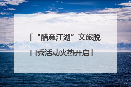 “醋意江湖”文旅脱口秀活动火热开启