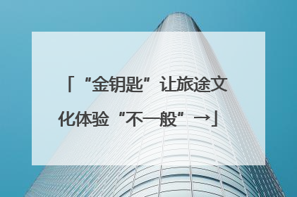 “金钥匙”让旅途文化体验“不一般”→