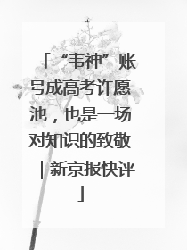 “韦神”账号成高考许愿池，也是一场对知识的致敬｜新京报快评