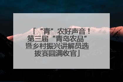 “青”农好声音！第三届“青岛农品”暨乡村振兴讲解员选拔赛圆满收官